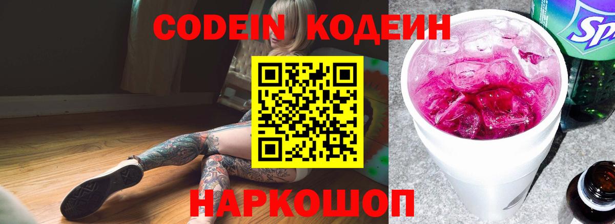Пушкино  Кодеин Purple Drank  Кодеиновый сироп Lean напиток Lean (лин)  Вход с VPN 