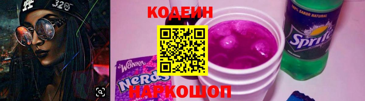 Codein Purple Drank Пушкино